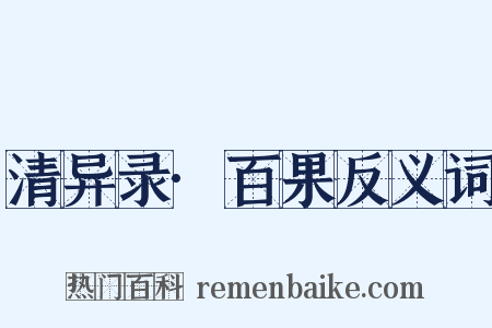清异录·百果反义词是什么意思的图片